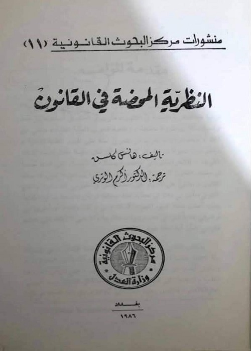 النظرية المحضة في القانون